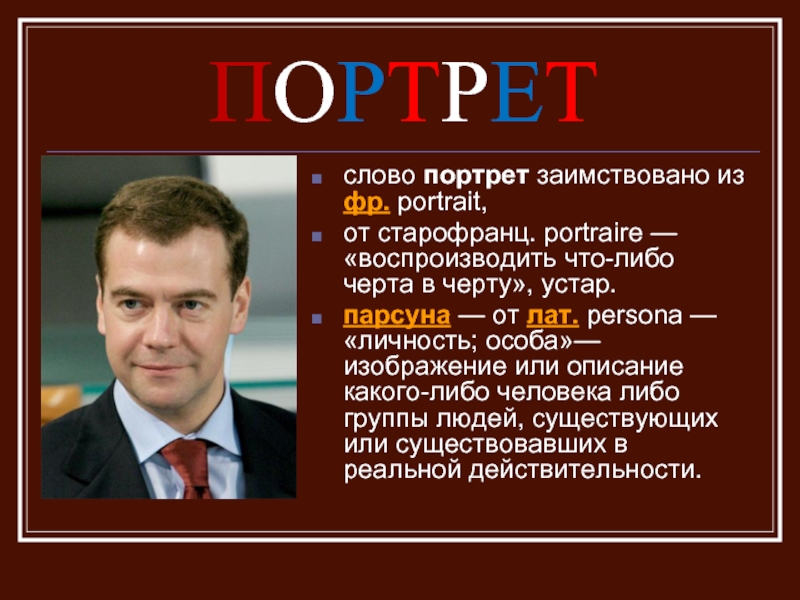 Портрет слова. Портрет текстом. Происхождение слова портрет. Название со словом портрет.