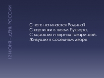 12 июня – день россии