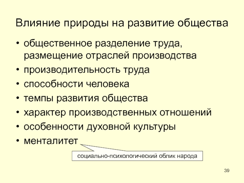 ОБЩЕСТВО Влияние природы на развитие обществаобщественное разделение труда, размещение отраслей производствапроизводительность трудаспособности Влияние природы на развитие обществаобщественное разделение труда, размещение отраслей производствапроизводительность трудаспособности человекатемпы развития обществахарактер производственных отношенийособенности духовной