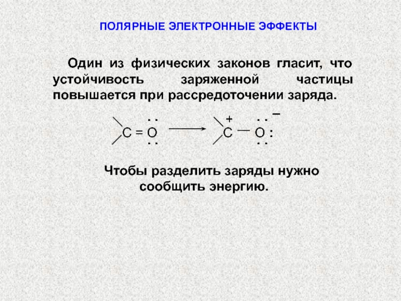 Заряд разделить. Пропановая кислота электронные эффекты. Полярные органические соединения. Электронные эффекты в соединениях. Электронные эффекты в органической химии презентация.