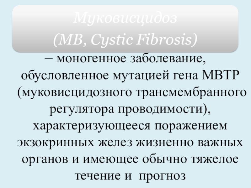 – моногенное заболевание, обусловленное мутацией гена МВТР ( муковисцидозного