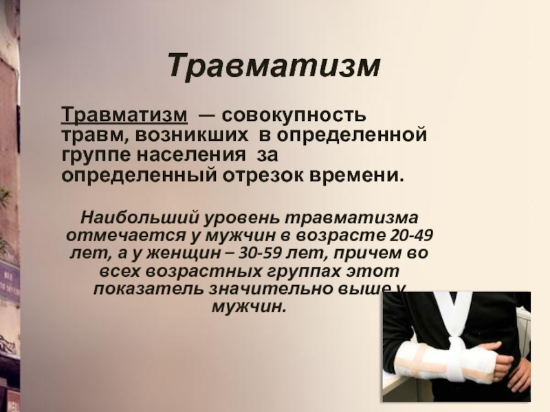 Оплата травматизма. Наибольший уровень травматизма отмечается у мужчин в возрасте:. Травматизм населения. Совокупность повреждений возникших в определённой группе населения. Минимизация травматизма.