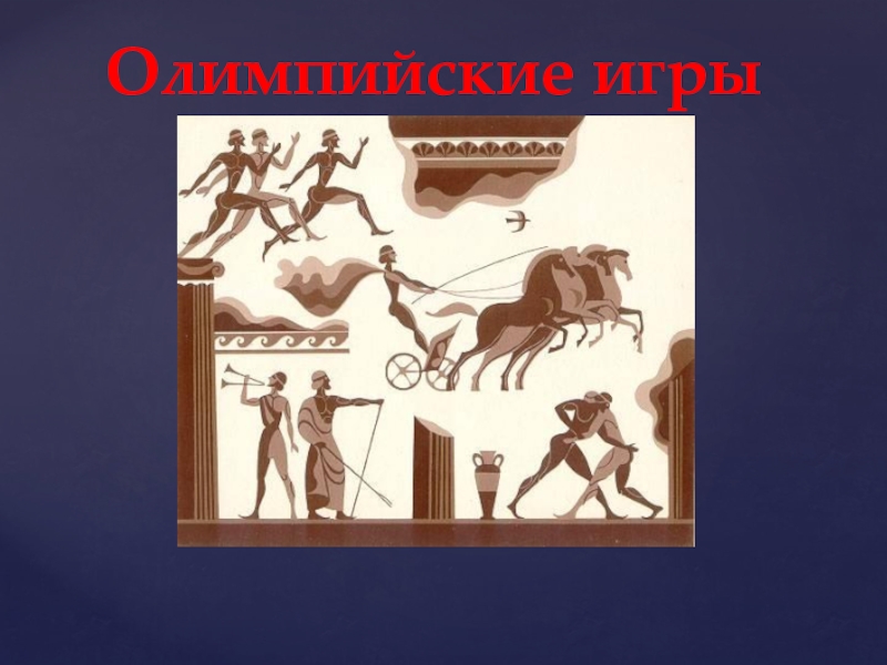 Презентация Презентация к уроку физической культуры 