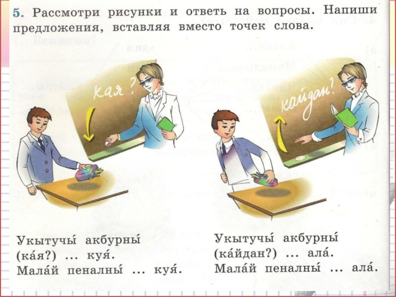 Ответ дают иллюстрации. Рассмотри рисунки.Составь предложения. Рисунок укытучы. Рассмотрите рисунки составьте предложения. Укытучы картинка для презентации.