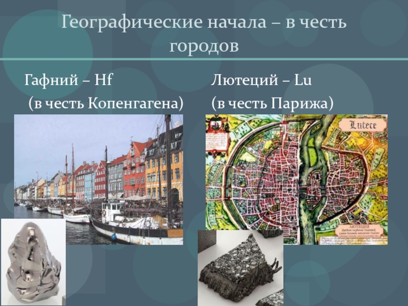 Город в честь. Химические элементы в честь городов. Город гафний. Копенгаген гафний. Элемент гафний город.