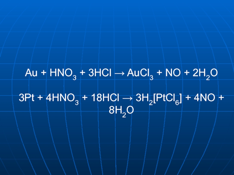 Zn nano3 hcl. HCL+hno3. Au+hno3 конц. Pt+hno3 разб. Au+hno3+HCL aucl3+no+h2o.