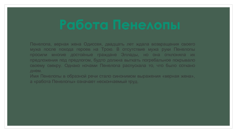 Верная жена рассказы. Фразеологизмы Пенелопа. Фразеологизм работа Пенелопы. Пенелопа верная жена Одиссея. Работа Пенелопы значение фразеологизма.