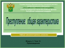 Преступление: общая характеристика 