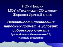 Вероятность проявления народных примет в условиях сибирского климата