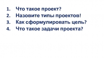 Что такое проект?
Назовите типы проектов!
Как сформулировать цель?
Что такое