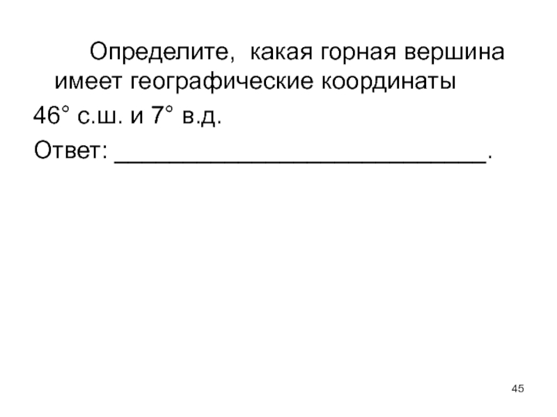 46 с ш и 7 в д. Определите, какая Горная вершина имеет географические координаты. 28 С Ш 87 В Д Горная вершина. Определите, какая Горная вершина имеет координаты 46° с. ш. 7° в. д.. Горная вершина 46 с.ш и 7 в.д.