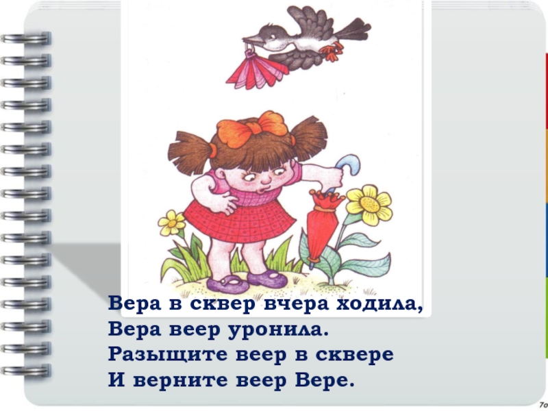 Вчера ходила. Вера в сквер вчера ходила Вера веер уронила. Скороговорки про веру. Скороговорка Вера в сквер вчера ходила. Стих про веер для детей.