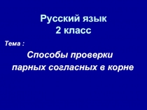 Способы проверки парных согласных в корне