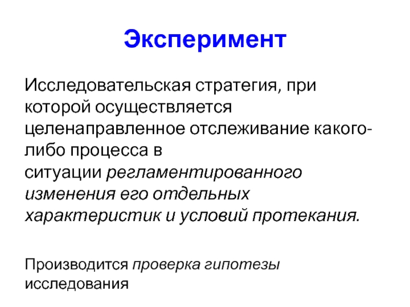 Производится проверка. Стратегия эксперимента презентация.