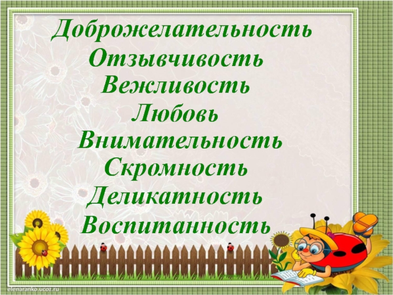 Презентация открытого. Школа вежливых наук. Вежливость и скромность. Школа вежливых наук- слайд для презентации. Школа вежливых наук Заголовок.