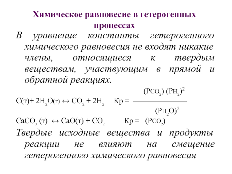 Реакция равновесие примеры. Уравнение константы химического равновесия. Константа равновесия гетерогенной химической реакции. Константа равновесия это в химии кратко. Коэффициент равновесия химической реакции формула.