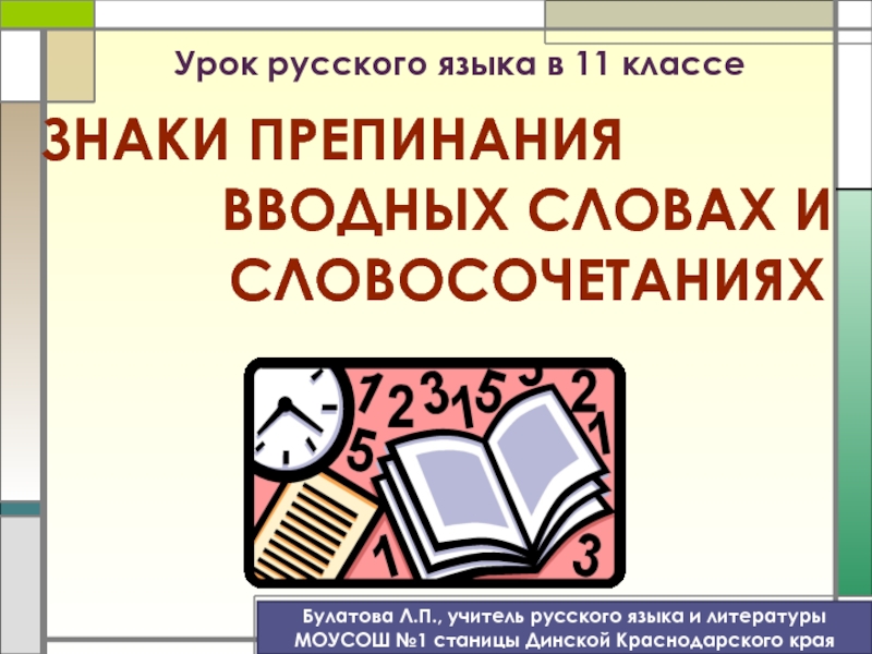Урок русского языка в 11 классе  ЗНАКИ ПРЕПИНАНИЯ