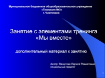 Занятие с элементами тренинга Мы вместе