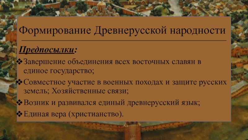 Напиши что способствовало формированию древнерусской народности