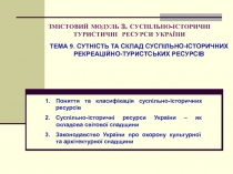 ЗМІСТОВИЙ МОДУЛЬ 3. СУСПІЛЬНО-ІСТОРИЧНІ ТУРИСТИЧНІ РЕСУРСИ УКРАЇНИ
ТЕМА 9