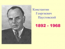 Константин Георгиевич Паустовский 1892-1968 гг.