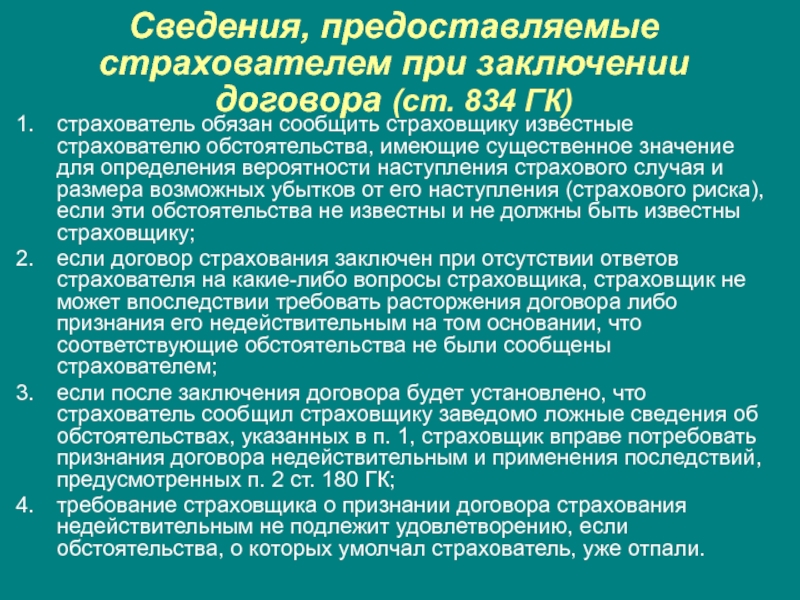 При заключении договора страхования страхователь. Сведения, предоставляемые страхователем при заключении договора.. Договор страхования признается недействительным. Основания признания договора страхования недействительным. Условия недействительности договора страхования.