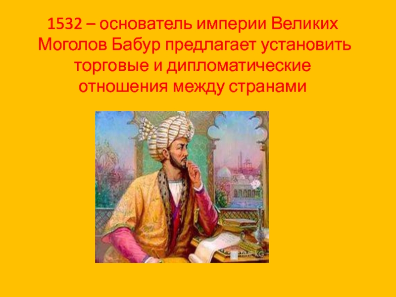 Основатели империй. Бабур Империя великих Моголов. Бабур Великий Могол. Бабур Али учитель. Имена Бабур и Акбар принадлежат.