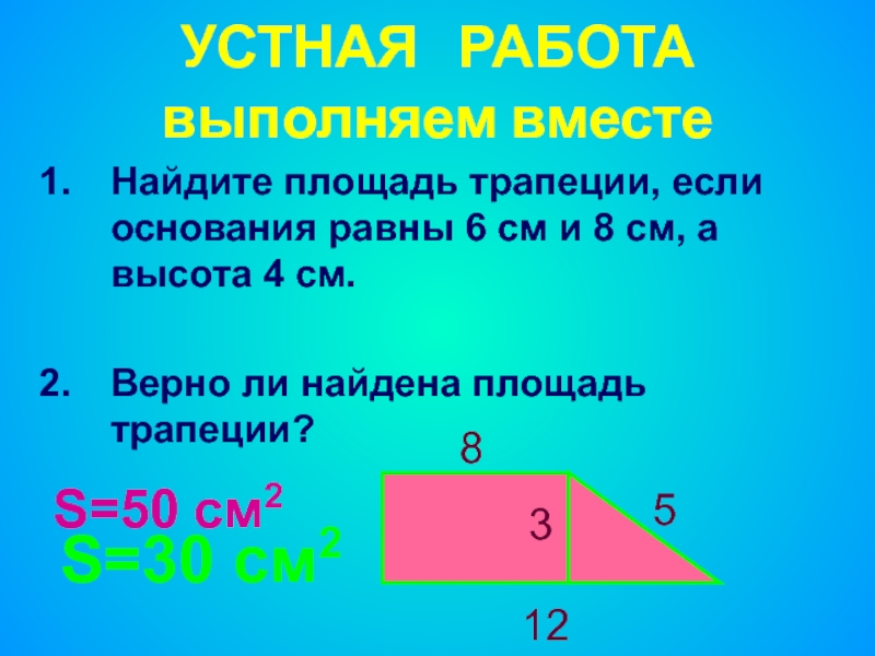 Площадь трапеции презентация