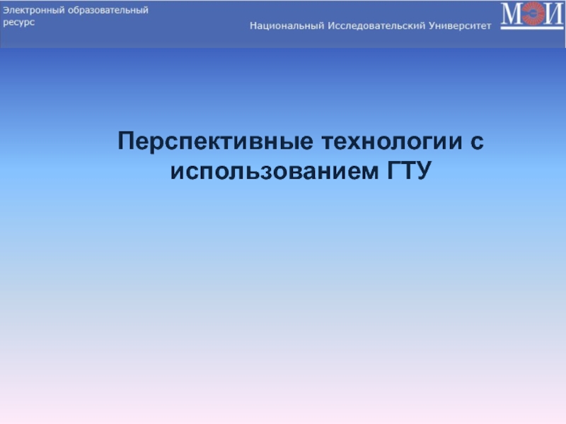 Перспективные технологии с использованием ГТУ