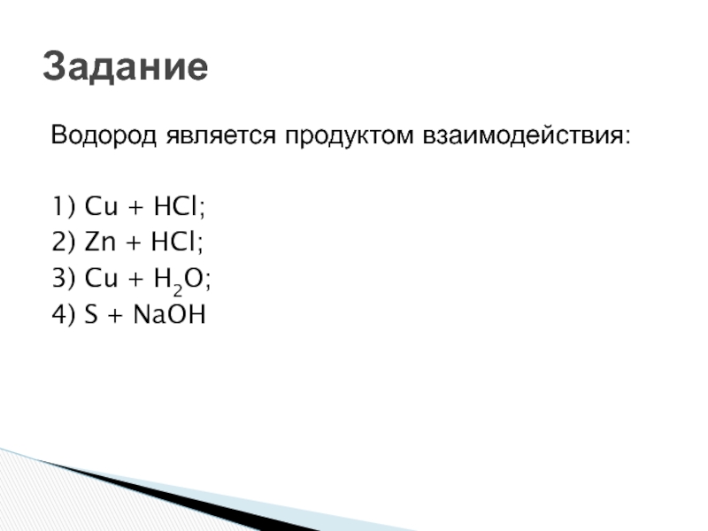 В какой реакции водород является восстановителем. Водород является продуктом взаимодействия. Водород является продуктом взаимодействия cu+HCL. Водород является продуктом взаимодействия cu+HCL ZN+HCL cu+h2o s+NAOH. Водород является продуктом взаимодействия cu+HCL ZN+HCL cu+h2o.