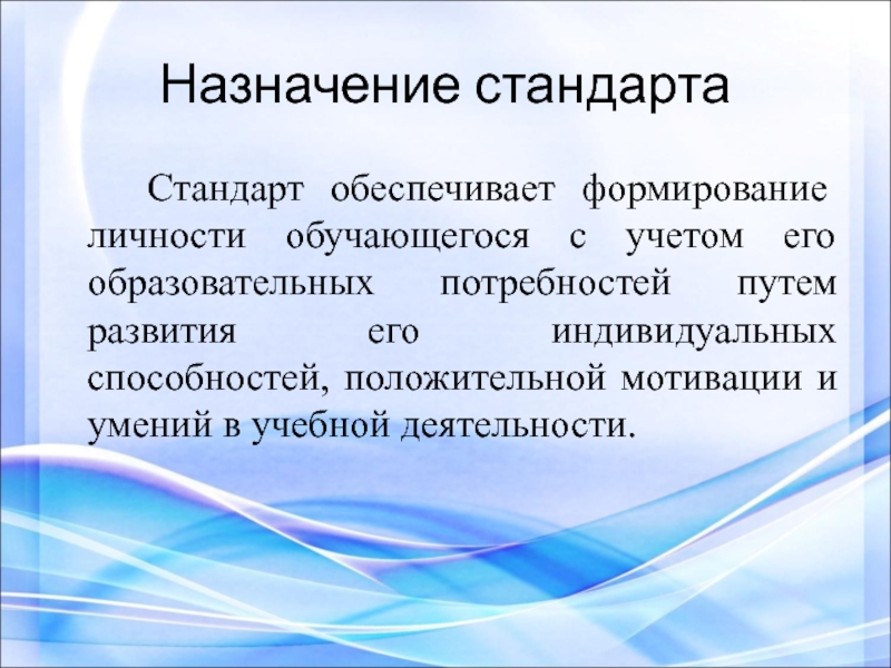 Личности обучающегося в обучения. Назначение стандартов. Что обеспечивает стандарт. ФГОС обеспечивает.