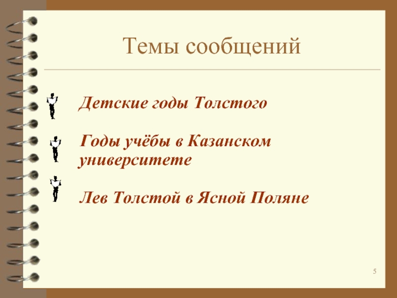 Темы сообщений  Детские годы Толстого  Годы учёбы в Казанском университете  Лев Толстой в Ясной