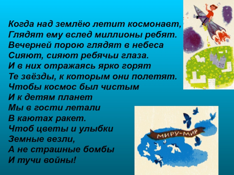 Земля земля летите песня. Когда над землею летит космонавт. Когда над землею летит космонавт глядят ему вслед миллионы ребят. Презентация когда над землёю летит космонавт. Лететь над землей.