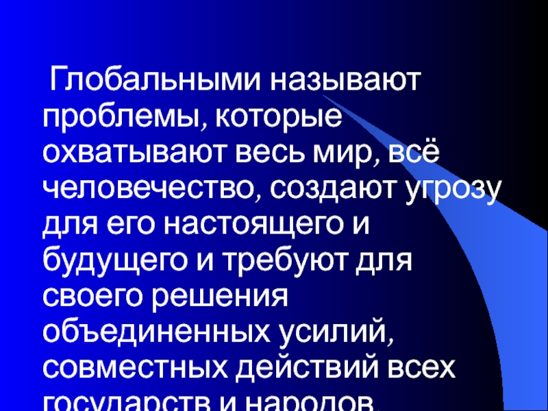 Назовите глобальное. Глобальными называют проблемы, которые.... Глобальными проблемами называется. Почему проблемы называются глобальными. Глобальные проблемы охватывают всех людей.