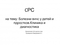 C РС на тему: Болезни внчс у детей и пдростков.Клиника и диагностика