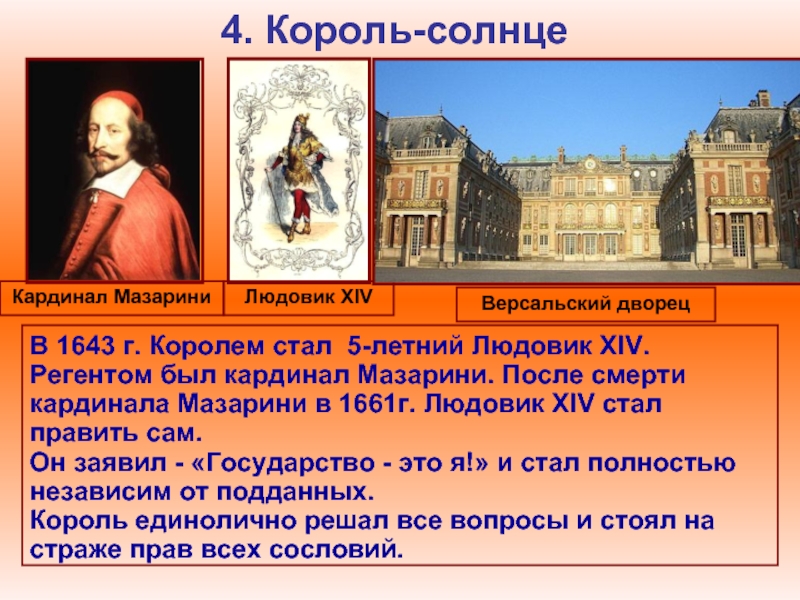 4. Король-солнцеКардинал МазариниВ 1643 г. Королем стал 5-летний Людовик XIV. Регентом был кардинал Мазарини. После смерти кардинала