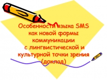 Особенности языка SMS как новой формы коммуникации с лингвистической и культурной точки зрения (доклад)