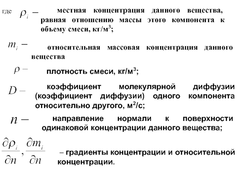 Относительный объем. Коэффициент молекулярной смеси. Массовая концентрация смеси. Концентрация данного вещества. Местная концентрация.