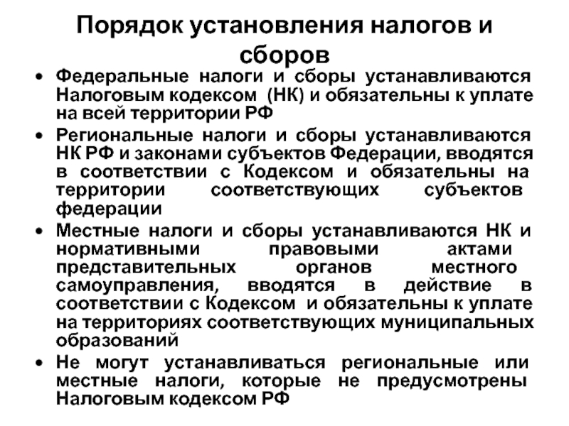 Установление и ведение налогов и сборов. Порядок установления местных налогов. Региональные налоги порядок установления. Местные налоги НК РФ. Федеральные и местные налоги и сборы.