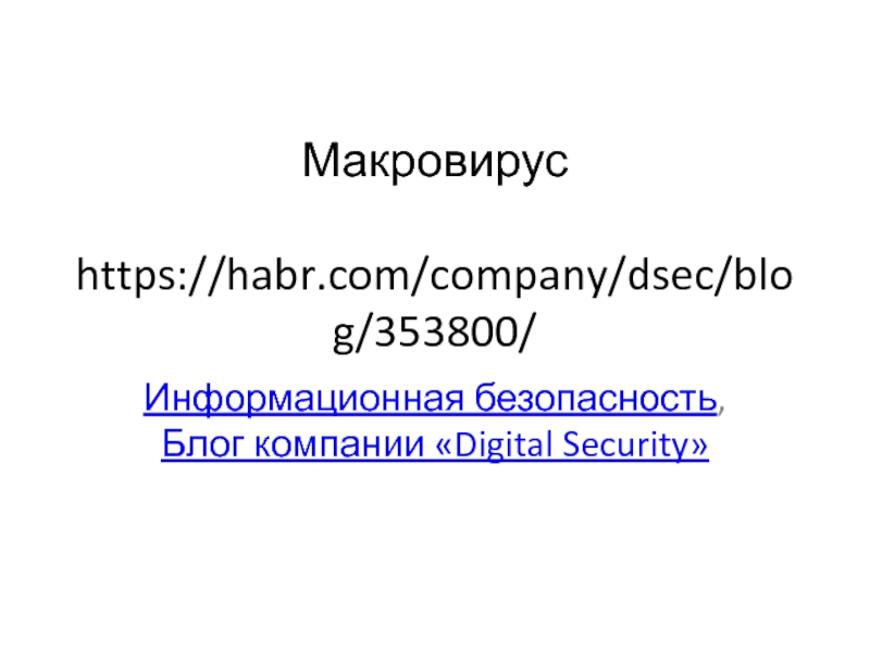 Макровирус https://habr.com/company/dsec/blog/353800/