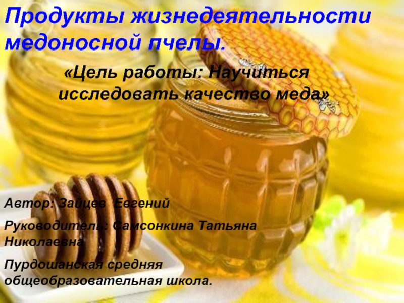 Продукты жизнедеятельности медоносной пчелы