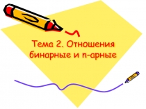 Бинарные отношения
