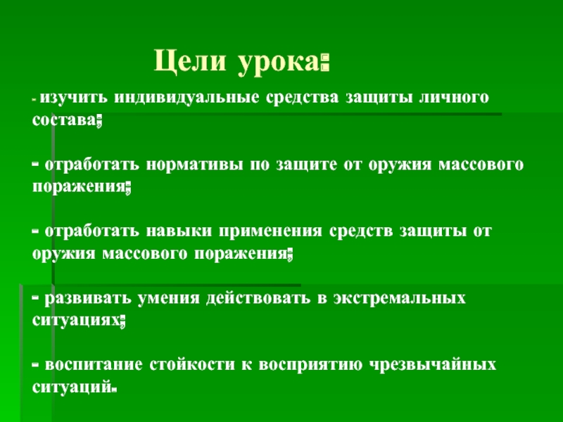 Средства защиты от оружия массового поражения. Отработка навыков применения индивидуальных средств защиты.