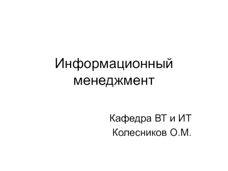 Информационный менеджмент