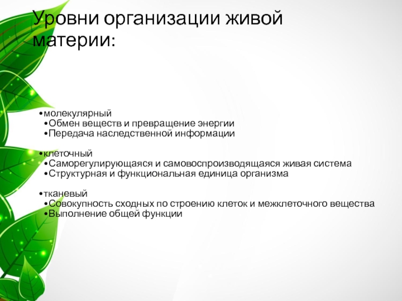 Уровень организации живой материи пропущен. Уровни организации живой материи. Структурная единица живой материи. Живая материя это в биологии. Уровни организации живой материи текст.