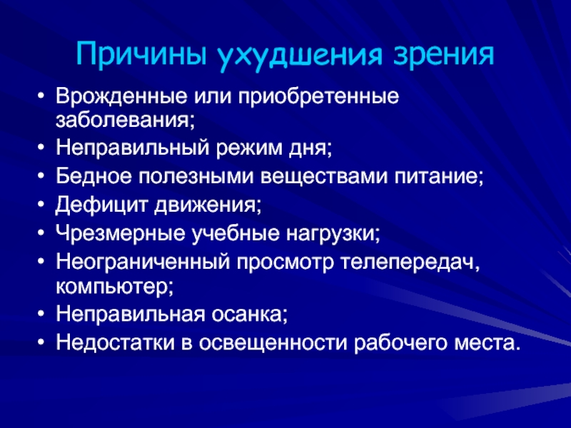 Причина ухудшения зрения у подростков проект