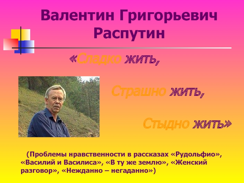 В.Распутин Рассказы писателя