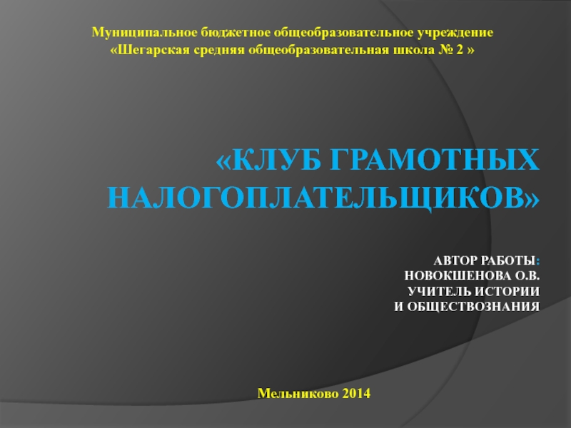 Клуб грамотных налогоплательщиков 10 класс