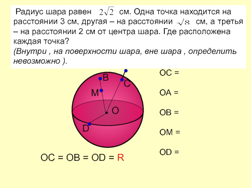 Радиус шара равен 30 см. Радиус шара.