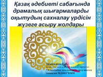 Қазақ әдебиеті сабағында драмалық шығармаларды оқытудың сахналау үрдісін жүзеге